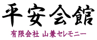葬式、葬儀　平安会館(埼玉)　ロゴ